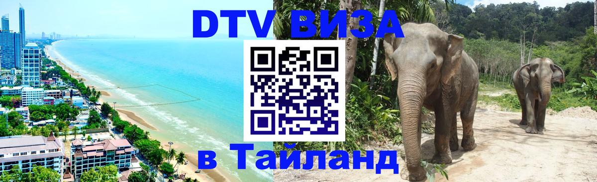 Visa в Таиланд Visa в Таиланд