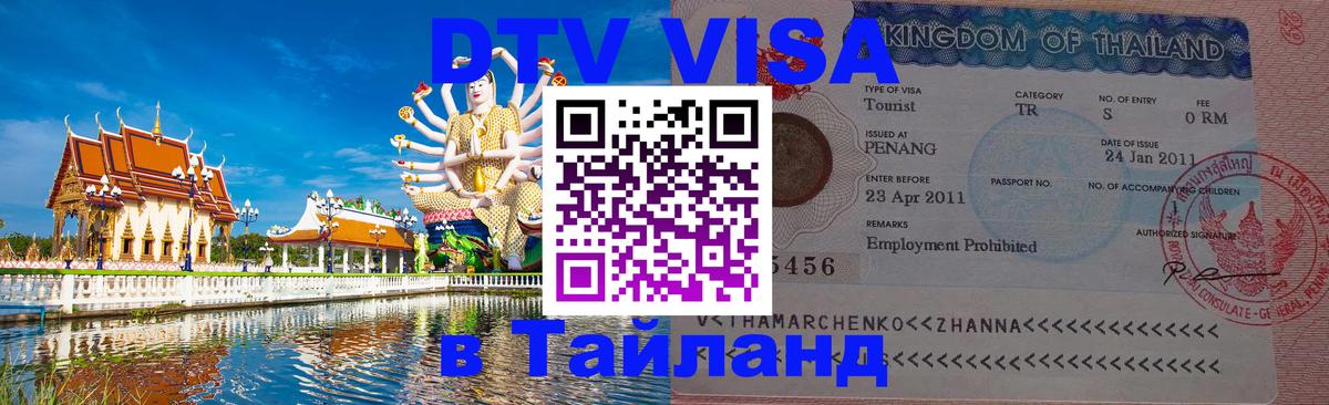 Цены на DTV визу в Таиланд — пакеты услуг, достаточно даже паспорта - Кабул 